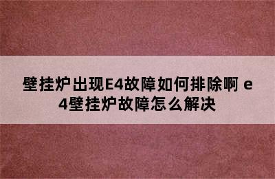 壁挂炉出现E4故障如何排除啊 e4壁挂炉故障怎么解决